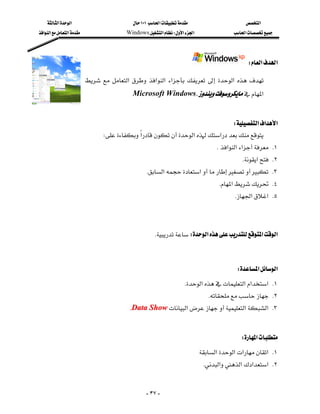 ‫א‬‫א‬                            ١٠١‫א‬                      ‫א‬
‫א‬‫א‬‫א‬                    Windows‫א‬W‫א‬‫א‬                 ‫א‬




                                                                                               W‫א‬‫א‬

                             ‫א‬  ‫א‬‫א‬ ‫א‬   ‫א‬  
                                            Microsoft Windows.‫א‬

                                                                                                          
                                                                                W‫א‬‫א‬‫א‬
                                 W‫א‬‫א‬‫א‬
                                                                                     K‫א‬‫א‬‫א‬ K١
                                                                                             K‫א‬ K٢
                                                  K‫א‬‫א‬ K٣
                                                                                      K‫א‬ K٤
                                                                                          K‫א‬‫ א‬K٥

                                                                                                          

                                                      KW‫א‬‫א‬‫א‬

                                                                                                          

                                                                                           W‫א‬‫א‬
                                                                        K‫א‬‫א‬‫א‬‫ א‬K١
                                                                                  K K٢
                                             KData Show‫א‬‫א‬‫ א‬K٣
                                                                                                          

                                                                                             W‫א‬
                                                                               ‫א‬‫א‬‫א‬‫ א‬K١
                                                                               K‫א‬‫א‬‫א‬‫ א‬K٢


                                                     - ٣٧ -
 