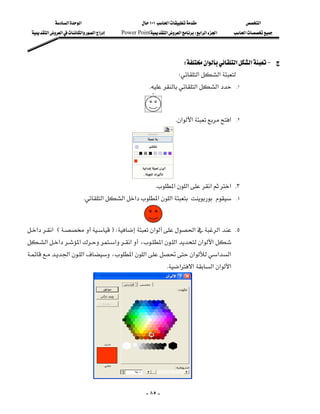 ‫א‬‫א‬                            ١٠١‫א‬                    ‫א‬
  ‫א‬‫א‬‫א‬‫א‬‫א‬    Power Point‫א‬‫א‬W‫א‬‫א‬‫א‬        ‫א‬




                                                                         W‫א‬‫א‬‫א‬J 
                                                                       W‫א‬‫א‬
                                                           K‫א‬‫א‬         .١




                                                    
                                                                         K‫א‬‫א‬‫א‬   .٢




                                                            K‫א‬‫א‬‫א‬‫ א‬K٣
                               K‫א‬‫א‬‫א‬‫א‬‫א‬           .٤



                                          
‫א‬‫א‬EFW‫א‬‫א‬‫א‬ K٥
‫א‬‫א‬‫א‬‫א‬‫א‬،‫א‬‫א‬‫א‬‫א‬
                                             
‫א‬‫א‬،‫א‬‫א‬‫א‬‫א‬‫א‬
                                
                                                                 K‫א‬‫א‬‫א‬‫א‬‫א‬




                               

                                                          - ٨٥ -
 