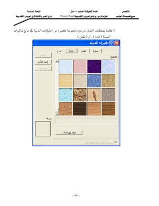 ‫א‬‫א‬                         ١٠١‫א‬                    ‫א‬
  ‫א‬‫א‬‫א‬‫א‬‫א‬   Power Point‫א‬‫א‬W‫א‬‫א‬‫א‬       ‫א‬



‫א‬‫א‬‫א‬‫א‬‫א‬ K٦
                                                            
                                                           KEF،EF‫א‬




               
                                                                                             




                                                       - ٨٧ -
 