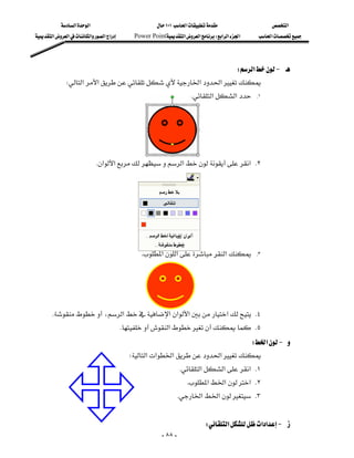 ‫א‬‫א‬                             ١٠١‫א‬                 ‫א‬
‫א‬‫א‬‫א‬‫א‬‫א‬       Power Point‫א‬‫א‬W‫א‬‫א‬‫א‬    ‫א‬




                                                                W‫א‬J 
            W‫א‬‫א‬‫א‬‫א‬
                                                                      K‫א‬‫א‬      .١

                                                                                                              
                                                                                                              
                                                                                                              
                                                                                                              
                          K‫א‬‫א‬‫א‬‫ א‬K٢
                                                                                                              
                                                                                                              
                                                                                                              
                                                                                                              
                                                                                                             
                                                 K‫א‬‫א‬‫א‬           .٣

                                                                                                              
                                                                                                              
                                                                                                              

     K،‫א‬‫א‬‫א‬‫א‬‫א‬ K٤
                                     K‫א‬ K٥
                                                                                 W‫א‬J 
                                           W‫א‬‫א‬‫א‬‫א‬
                                                               K‫א‬‫א‬‫ א‬K١
                                                                   K‫א‬‫א‬‫ א‬K٢
                                                             K‫א‬‫א‬ K٣
                                                                                                              
                                                                          W‫א‬‫א‬‫א‬J 
                                                         - ٨٨ -
 