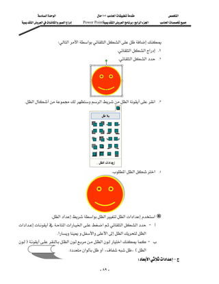 ‫א‬‫א‬                         ١٠١‫א‬                 ‫א‬
  ‫א‬‫א‬‫א‬‫א‬‫א‬   Power Point‫א‬‫א‬W‫א‬‫א‬‫א‬    ‫א‬



                           W‫א‬‫א‬‫א‬‫א‬‫א‬
                                                                 K‫א‬‫א‬‫א‬ K١
                                                                    K‫א‬‫א‬      .٢

                                                                                                                
                                                                                                                
                                                                                                            
                                                                                                                
    K‫א‬‫א‬‫א‬‫א‬                        .٣

                                                                                                                
                                                                                                                
                                                                                                                
                                                                                                                
                                                                                                                
                                                                                                                
                                                                                                            
                                                                K‫א‬‫א‬‫א‬         .٤

                                                                                                                
                                                                                                            
                                                                                                                
                                                                                                                
                      K‫א‬‫א‬‫א‬‫א‬‫א‬‫א‬‫א‬‫א‬
‫א‬‫א‬‫א‬‫א‬‫א‬‫א‬‫א‬‫א‬ J 
                                                                       
                          K‫א‬‫א‬‫א‬‫א‬‫א‬
F‫א‬‫א‬‫א‬ J 
                                                                             
                                   K‫א‬،،E‫א‬
                                                                                W‫א‬‫א‬‫א‬–
                                                       - ٨٩ -
 