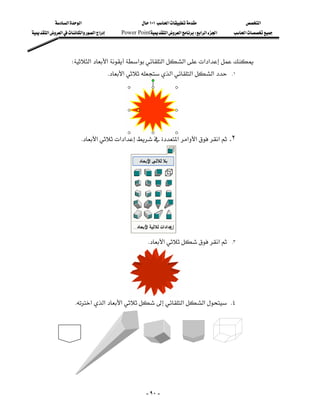 ‫א‬‫א‬                             ١٠١‫א‬                 ‫א‬
‫א‬‫א‬‫א‬‫א‬‫א‬       Power Point‫א‬‫א‬W‫א‬‫א‬‫א‬    ‫א‬



                  W‫א‬‫א‬‫א‬‫א‬‫א‬‫א‬‫א‬
                                          K‫א‬‫א‬‫א‬‫א‬          .١

                                                                                                                 
                                                                                                                 
                                                                                                             
                                                                                                                 
                          K‫א‬‫א‬‫א‬‫א‬‫א‬‫א‬‫א‬ .٢




                                                          K‫א‬‫א‬         .٣

                                                                                                                 
                                                                                                                 
                                                                                                                 
                                                                                                                 
                    K‫א‬‫א‬‫א‬‫א‬‫א‬ K٤
                                                                                                                 
                                                                                                                 
                                                                                                                 
                                                                                                                 
                                                                                                              


                                                         - ٩٠ -
 