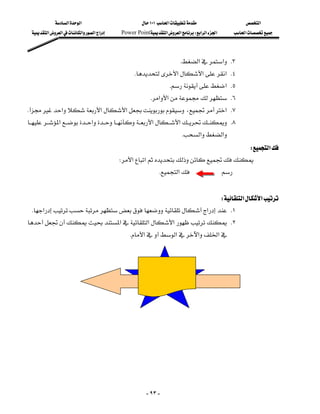 ‫א‬‫א‬                            ١٠١‫א‬                    ‫א‬
   ‫א‬‫א‬‫א‬‫א‬‫א‬      Power Point‫א‬‫א‬W‫א‬‫א‬‫א‬   ‫א‬



                                                                         K‫א‬‫א‬ K٣
                                                   K‫א‬‫א‬‫ א‬K٤
                                                                     K‫ א‬K٥
                                                           K‫א‬‫א‬ K٦
 K‫א‬‫א‬‫א‬،‫ א‬K٧
 ‫א‬‫א‬‫א‬‫א‬ K٨
                                                                          K‫א‬‫א‬
                                                                                           W‫א‬
                                              W‫א‬‫א‬
                                                              K‫א‬
                                                                                                                  
                                                                    W‫א‬‫א‬
  K‫א‬‫א‬ K١
 ‫א‬‫א‬‫א‬ K٢
                                                 K‫א‬‫א‬‫א‬‫א‬

                                                                                                                  

                                                                                                                  

                                                                                                                  

                                                                                                                  

                                                                                                                  

                                                                                                                  

                                                                                                                  



                                                           - ٩٣ -
 