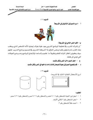 ‫א‬‫א‬                             ١٠١‫א‬                    ‫א‬
  ‫א‬‫א‬‫א‬‫א‬‫א‬       Power Point‫א‬‫א‬W‫א‬‫א‬‫א‬       ‫א‬




                                                      E١F
                                                                           K‫א‬‫א‬‫א‬‫א‬J 




                                            
                                                              W‫א‬‫א‬‫א‬‫א‬–
‫א‬‫א‬،‫א‬‫א‬‫א‬‫א‬‫א‬?
                                                                         
‫א‬‫א‬‫א‬‫א‬‫א‬‫א‬
                                                                                   
‫א‬‫א‬‫א‬‫א‬‫א‬
                                                                               
                                                                                                  K‫א‬
                                                                         K‫א‬‫א‬‫א‬‫א‬J 
                                K‫א‬‫א‬‫א‬‫א‬‫א‬J 

                                                      E٢F
                                                                      W‫א‬‫א‬‫א‬‫א‬


                                                             ٢                                   ٣
                                    ١


                                                                                W‫א‬
 KE٣F‫א‬E٢F‫א‬E١F‫א‬‫א‬J ١
                                                                          K‫א‬٢‫א‬‫א‬J ٢
                                                                                    K٣J ٣



                                                           - ٩٤ -
 