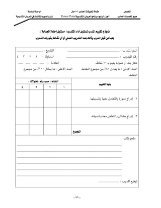 ‫א‬‫א‬                                              ١٠١‫א‬                                             ‫א‬
‫א‬‫א‬‫א‬‫א‬‫א‬                      Power Point‫א‬‫א‬W‫א‬‫א‬‫א‬                                ‫א‬




                           E‫א‬‫א‬F‫א‬‫א‬‫א‬
                     ‫א‬‫א‬‫א‬‫א‬


 KKKKKKKKKKKKKKKKKKKKKKKKKKKKKKKKKKKKW‫א‬KKKKKKKKKKKKKKKKKKKKKKKKKKKKKKKKKKKKKKKKKKKKKKKKKKKKKKKKKKKKKKKKKKKKKKKKW‫א‬‫א‬
٤٣٢١W‫א‬KKKKKKKKKKKKKKKKKKKKKKKKKKKKKKKKKKKKKKKKKKKKKKKKKKKKKKKKKKKKKKKKKKKKKKKKKW‫א‬
KKKKKKKKKKKKKKKKKKKKKKKKW‫א‬K١٠
        ٪١٠٠W‫א‬‫א‬                                              K‫א‬٪٨٠W‫א‬‫א‬
                                                                                                                                                       K‫א‬
            E‫א‬F‫א‬
                                                                                                             ‫א‬
   ٤                 ٣                 ٢                 ١
                                                                 
                                                                                                    K‫א‬‫א‬ K١

                                                                 
                                                                                                      K‫א‬‫א‬ K٢


                                                                             ‫א‬
                                                                                                                                            W
KKKKKKKKKKKKKKKKKKKKKKKKKKKKKKKKKKKKKKKKKKKKKKKKKKKKKKKKKKKKKKKKKKKKKKKKKKKKKKKKKKKKKKKKKKKKKKKKKKKKKKKKKKKKKKKKKKKKKKKKKKKKKKKKKKKKKKKKKKKKKKKKK
KKKKKKKKKKKKKKKKKKKKKKKKKKKKKKKKKKKKKKKKKKKKKKKKKKKKKKKKKKKKKKKKKKKKKKKKKKKKKKKKKKKKKKKKKKKKKKKKKKKKKKKKKKKKKKKKKKKKKKKKKKKKKKKKKKKKKKKKKKKKKKKKK
KKKKKKKKKKKKKKKKKKKKKKKKKKKKKKKKKKKKKKKKKKKKKKKKKKKKKKKKKKKKKKKKKKKKKKKKKKKKKKKKKKKKKKKKKKKKKKKKKKKKKKKKKKKKKKKKKKKKKKKKKKKKKKKKKKKKKKKKKKKKKKKKK
KKKKKKKKKKKKKKKKKKKKKKKKKKKKKKKKKKKKKKKKKKKKKKKKKKKKKKKKKKKKKKKKKKKKKKKKKKKKKKKKKKKKKKKKKKKKKKKKKKKKKKKKKKKKKKKKKKKKKKKKKKKKKKKKKKKKKKKKKKKKKKKKK
KKKKKKKKKKKKKKKKKKKKKKKKKKKKKKKKKKKKKKKKKKKKKKKKKKKKKKKKKKKKKKKKKKKKKKKKKKKKKKKKKKKKKKKKKKKKKKKKKKKKKKKKKKKKKKKKKKKKKKKKKKKKKKKKKKKKKKKKKKKKKKKKK
KKKKKKKKKKKKKKKKKKKKKKKKKKKKKKKKKKKKKKKKKKKKKKKKKKKKKKKKKKKKKKKKKKKKKKKKKKKKKKKKKKKKKKKKKKKKKKKKKKKKKKKKKKKKKKKKKKKKKKKKKKKKKKKKKKKKKKKKKKKKKKKKK
                                                                                                            KKKKKKKKKKKKKKKKKKKKKKKKKKKKKW‫א‬



                                                                              - ٩٦ -
 