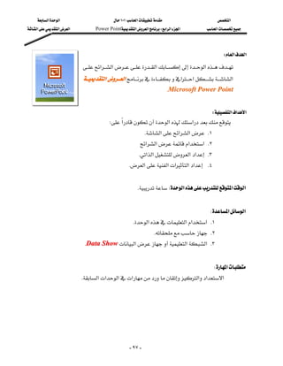 ‫א‬‫א‬                         ١٠١‫א‬                       ‫א‬
‫א‬‫א‬‫א‬           Power Point‫א‬‫א‬W‫א‬‫א‬‫א‬         ‫א‬



                                                                                                W‫א‬‫א‬

                             ‫א‬‫א‬‫א‬‫א‬
                                                                               
                             ‫א‬‫א‬‫א‬‫א‬‫א‬
                                                                           KMicrosoft Power Point


                                                                                          W‫א‬‫א‬‫א‬
                                        W‫א‬‫א‬‫א‬
                                                              K‫א‬‫א‬‫א‬ K١
                                                          ‫א‬‫א‬‫א‬‫ א‬K٢
                                                          K‫א‬‫א‬‫א‬‫א‬ K٣
                                                     K‫א‬‫א‬‫א‬‫א‬‫א‬ K٤
                                                                                                          
                                                       KW‫א‬‫א‬‫א‬
                                                                                                          
                                                                                        W‫א‬‫א‬
                                                       K‫א‬‫א‬‫א‬‫ א‬K١
                                                                   K K٢
                               KData Show‫א‬‫א‬‫ א‬K٣
                                                                                                          
                                                                                          W‫א‬
                            K‫א‬‫א‬‫א‬‫א‬‫א‬‫א‬‫א‬




                                                     - ٩٧ -
 