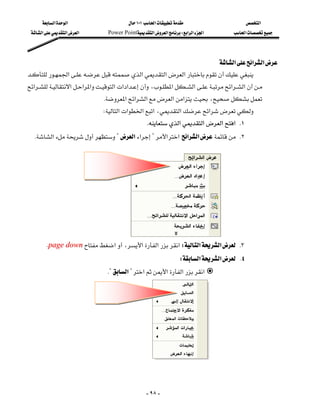 ‫א‬‫א‬                        ١٠١‫א‬                        ‫א‬
  ‫א‬‫א‬‫א‬          Power Point‫א‬‫א‬W‫א‬‫א‬‫א‬          ‫א‬




                                                                    ‫א‬‫א‬‫א‬
‫א‬‫א‬‫א‬‫א‬
‫א‬‫א‬‫א‬‫א‬‫א‬‫א‬‫א‬،‫א‬‫א‬‫א‬‫א‬
                                K‫א‬‫א‬‫א‬‫א‬‫א‬،
                                W‫א‬‫א‬‫א‬‫א‬،‫א‬‫א‬
                                                     K‫א‬‫א‬‫א‬‫ א‬K١
 K‫א‬?‫א‬‫א‬?‫א‬‫א‬‫א‬‫א‬ K٢




         Kpage down‫א‬،‫א‬‫א‬‫א‬W‫א‬‫א‬ K٣
                                                                       W‫א‬‫א‬ K٤
                                  K?‫א‬?‫א‬‫א‬‫א‬‫א‬




                                                      - ٩٨ -
 