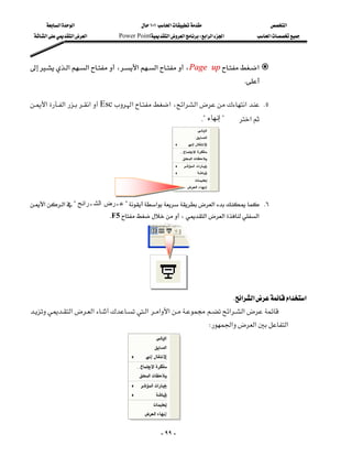 ‫א‬‫א‬                      ١٠١‫א‬                         ‫א‬
  ‫א‬‫א‬‫א‬        Power Point‫א‬‫א‬W‫א‬‫א‬‫א‬            ‫א‬



‫א‬‫א‬،‫א‬‫א‬،Page up‫א‬
                                                                                    K

‫א‬‫א‬‫א‬Esc‫א‬‫א‬،‫א‬‫א‬‫א‬ K٥
                                                    
                                                                    K?‫ﺇﻨﻬﺎﺀ‬?‫א‬




‫א‬‫א‬?‫ﻋـﺭﺽ ﺍﻟﺸـﺭﺍﺌﺢ‬?‫א‬‫א‬ K٦
                                   
                              KF5،‫א‬‫א‬‫א‬




                                                                     K‫א‬‫א‬‫א‬‫א‬
‫א‬‫א‬‫א‬‫א‬‫א‬‫א‬‫א‬
                                                                       
                                                                       W‫א‬‫א‬‫א‬




                                  
                                                    - ٩٩ -
 