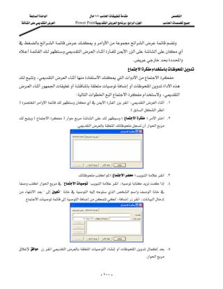 ‫א‬‫א‬                           ١٠١‫א‬                          ‫א‬
  ‫א‬‫א‬‫א‬            Power Point‫א‬‫א‬W‫א‬‫א‬‫א‬              ‫א‬



‫א‬‫א‬‫א‬‫א‬‫א‬‫א‬
                                
‫א‬‫א‬‫א‬‫א‬‫א‬‫א‬
  
                                                                                K‫א‬
                                                       ‫א‬‫א‬‫א‬
،‫א‬‫א‬‫א‬‫א‬‫א‬‫א‬‫א‬
                                                       
‫א‬‫א‬‫א‬‫א‬‫א‬
                                                                        
                                    W‫א‬‫א‬‫א‬‫א‬‫א‬‫א‬،‫א‬
F‫א‬‫א‬‫א‬‫א‬‫א‬‫א‬،‫א‬‫א‬ K١
                                                                           KE‫א‬‫א‬‫א‬
E‫א‬F‫א‬‫א‬ E‫א‬F‫א‬‫ א‬K٢
                                       K‫א‬‫א‬‫א‬‫א‬




                                      K‫א‬E‫א‬F‫א‬‫ א‬K٣
‫א‬‫א‬‫א‬?‫א‬?‫א‬‫א‬،‫א‬ K٤
 ‫א‬  ?   ?   ‫א‬   ‫א‬ ‫א‬ ‫א‬ ‫א‬  
    K‫א‬‫א‬،‫א‬،‫א‬




 ‫א‬‫א‬‫א‬‫א‬‫א‬‫א‬ K٥
                                                                                     K‫א‬‫א‬


                                                        - ١٠٠ -
 