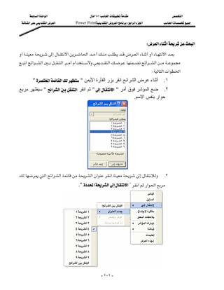 ‫א‬‫א‬                          ١٠١‫א‬                           ‫א‬
  ‫א‬‫א‬‫א‬            Power Point‫א‬‫א‬W‫א‬‫א‬‫א‬            ‫א‬




                                                                                   W‫א‬‫א‬
‫א‬‫א‬‫א‬‫א‬
                      
‫א‬‫א‬‫א‬‫א‬‫א‬‫א‬‫א‬‫א‬
                                                                                        W‫א‬‫א‬‫א‬
         " ‫א‬‫א‬ " ‫أﺛﻨﺎء ﻋﺮض اﻟﺸﺮاﺋﺢ اﻧﻘﺮ ﺑﺰر اﻟﻔﺄرة اﻷﻳﻤﻦ‬                    .١
‫ " ﺳﻴﻈﻬﺮ ﻣﺮﺑﻊ‬‫א‬‫א‬ ‫" ﺛﻢ اﻧﻘﺮ א‬ ‫٢. ﺿﻊ اﻟﻤﺆﺷﺮ ﻓﻮق أﻣﺮ " א‬
                                                               .‫ﺣﻮار ﺑﻨﻔﺲ اﻻﺳﻢ‬




‫א‬‫א‬‫א‬‫א‬‫א‬‫א‬                         .٣

                                        ." ‫א‬‫א‬‫? א‬‫א‬‫א‬‫א‬




                                                       - ١٠١ -
 