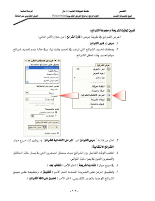 ‫א‬‫א‬                         ١٠١‫א‬                          ‫א‬
  ‫א‬‫א‬‫א‬           Power Point‫א‬‫א‬W‫א‬‫א‬‫א‬             ‫א‬




                                                                        W‫א‬‫א‬
                         W‫א‬‫א‬E‫א‬‫א‬F‫א‬‫א‬‫א‬
                                                                       K‫א‬‫א‬ K١
‫א‬،‫א‬‫א‬‫א‬ K٢
                                                      
                                                         K‫א‬‫א‬




‫א‬?‫א‬‫א‬‫א‬‫א‬?‫א‬‫א‬?‫ א‬K٣
                                                         
                                                                             KE‫א‬‫א‬‫א‬F
‫א‬‫א‬‫א‬‫א‬‫א‬‫א‬‫א‬‫ א‬K٤
                                                       
                                                   K‫א‬‫א‬‫א‬‫א‬
                              KEF‫א‬‫א‬EF‫א‬ K٥
 ،EF‫א‬‫א‬‫א‬‫א‬‫א‬ K٦
           KE‫א‬‫א‬F‫א‬‫א‬،‫א‬‫א‬‫א‬‫א‬


                                                      - ١٠٣ -
 