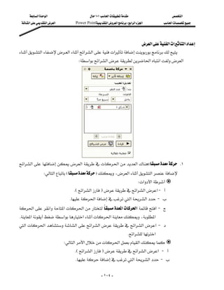 ‫א‬‫א‬                        ١٠١‫א‬                     ‫א‬
   ‫א‬‫א‬‫א‬          Power Point‫א‬‫א‬W‫א‬‫א‬‫א‬        ‫א‬




                                                                     ‫א‬‫א‬‫א‬‫א‬‫א‬
 ‫א‬‫א‬‫א‬‫א‬‫א‬
                                     W‫א‬‫א‬‫א‬‫א‬‫א‬‫א‬




                           
 ‫א‬‫א‬‫א‬‫א‬‫א‬W K١
               W‫א‬EF،‫א‬‫א‬
                                                                              W‫א‬‫א‬
                                   KE‫א‬‫א‬F‫א‬‫א‬‫ א‬J 
                                 K‫א‬‫א‬‫א‬ J 
 ‫א‬‫א‬‫א‬‫א‬ ‫א‬‫א‬‫א‬ J 
                                           
 K‫א‬‫א‬‫א‬‫א‬،‫א‬
 ‫א‬ ‫א‬‫א‬‫א‬‫א‬‫א‬‫א‬‫ א‬J 
                                                                        K‫א‬‫א‬
                               W‫א‬‫א‬‫א‬‫א‬
                                    KE‫א‬‫א‬F‫א‬‫א‬‫ א‬J 
                                    K‫א‬‫א‬ J 

                                                      - ١٠٤ -
 