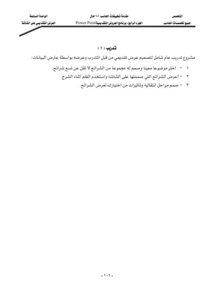 ‫א‬‫א‬                           ١٠١‫א‬                ‫א‬
‫א‬‫א‬‫א‬             Power Point‫א‬‫א‬W‫א‬‫א‬‫א‬   ‫א‬




                                                 E١F
    W‫א‬‫א‬‫א‬
                   K‫א‬‫א‬‫א‬‫א‬J ١
                            K‫א‬‫א‬‫א‬‫א‬‫א‬‫א‬‫א‬‫א‬J ٢
                                     K‫א‬‫א‬‫א‬‫א‬‫א‬‫א‬J ٣




                                                      - ١٠٦ -
 