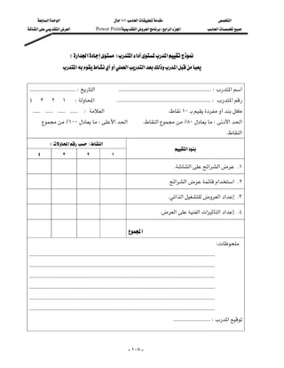 ‫א‬‫א‬                                              ١٠١‫א‬                                                      ‫א‬
‫א‬‫א‬‫א‬                             Power Point‫א‬‫א‬W‫א‬‫א‬‫א‬                                         ‫א‬




                            E‫א‬‫א‬F‫א‬‫א‬‫א‬
                      ‫א‬‫א‬‫א‬‫א‬


 KKKKKKKKKKKKKKKKKKKKKKKKKKKKKKKKKKKKW‫א‬KKKKKKKKKKKKKKKKKKKKKKKKKKKKKKKKKKKKKKKKKKKKKKKKKKKKKKKKKKKKKKKKKKKKKKKKW‫א‬‫א‬
٤٣٢١W‫א‬KKKKKKKKKKKKKKKKKKKKKKKKKKKKKKKKKKKKKKKKKKKKKKKKKKKKKKKKKKKKKKKKKKKKKKKKKW‫א‬
KKKKKKKKKKKKKKKKKKKKKKKKW‫א‬K١٠
         ٪١٠٠W‫א‬‫א‬                                              K‫א‬٪٨٠W‫א‬‫א‬
                                                                                                                                                        K‫א‬
             E‫א‬F‫א‬
                                                                                                              ‫א‬
    ٤                 ٣                 ٢                 ١
                                                                                                              K‫א‬‫א‬‫א‬ K١
                                                                                                    ‫א‬‫א‬‫א‬‫ א‬K٢
                                                                                                     K‫א‬‫א‬‫א‬‫א‬ K٣
                                                                                                   K‫א‬‫א‬‫א‬‫א‬‫א‬ K٤

                                                                              ‫א‬
                                                                                                                                             W
 KKKKKKKKKKKKKKKKKKKKKKKKKKKKKKKKKKKKKKKKKKKKKKKKKKKKKKKKKKKKKKKKKKKKKKKKKKKKKKKKKKKKKKKKKKKKKKKKKKKKKKKKKKKKKKKKKKKKKKKKKKKKKKKKKKKKKKKKKKKKKKKKK
 KKKKKKKKKKKKKKKKKKKKKKKKKKKKKKKKKKKKKKKKKKKKKKKKKKKKKKKKKKKKKKKKKKKKKKKKKKKKKKKKKKKKKKKKKKKKKKKKKKKKKKKKKKKKKKKKKKKKKKKKKKKKKKKKKKKKKKKKKKKKKKKKK
 KKKKKKKKKKKKKKKKKKKKKKKKKKKKKKKKKKKKKKKKKKKKKKKKKKKKKKKKKKKKKKKKKKKKKKKKKKKKKKKKKKKKKKKKKKKKKKKKKKKKKKKKKKKKKKKKKKKKKKKKKKKKKKKKKKKKKKKKKKKKKKKKK
 KKKKKKKKKKKKKKKKKKKKKKKKKKKKKKKKKKKKKKKKKKKKKKKKKKKKKKKKKKKKKKKKKKKKKKKKKKKKKKKKKKKKKKKKKKKKKKKKKKKKKKKKKKKKKKKKKKKKKKKKKKKKKKKKKKKKKKKKKKKKKKKKK
 KKKKKKKKKKKKKKKKKKKKKKKKKKKKKKKKKKKKKKKKKKKKKKKKKKKKKKKKKKKKKKKKKKKKKKKKKKKKKKKKKKKKKKKKKKKKKKKKKKKKKKKKKKKKKKKKKKKKKKKKKKKKKKKKKKKKKKKKKKKKKKKKK
 KKKKKKKKKKKKKKKKKKKKKKKKKKKKKKKKKKKKKKKKKKKKKKKKKKKKKKKKKKKKKKKKKKKKKKKKKKKKKKKKKKKKKKKKKKKKKKKKKKKKKKKKKKKKKKKKKKKKKKKKKKKKKKKKKKKKKKKKKKKKKKKKK
                                                                                                             KKKKKKKKKKKKKKKKKKKKKKKKKKKKKW‫א‬



                                                                              - ١٠٨ -
 