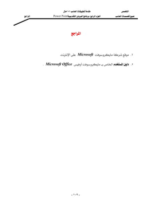 ١٠١‫א‬                ‫א‬
‫א‬‫א‬          Power Point‫א‬‫א‬W‫א‬‫א‬‫א‬   ‫א‬




                                ‫א‬‫א‬



                      K‫א‬Microsoft  K١

         KMicrosoft Office ‫א‬‫א‬ K٢




                                 - ١٠٩ -
 