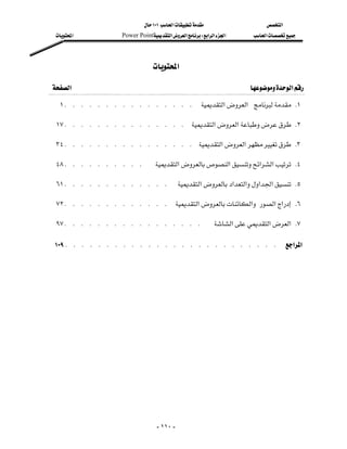 ١٠١‫א‬                       ‫א‬
      ‫א‬                    Power Point‫א‬‫א‬W‫א‬‫א‬‫א‬          ‫א‬



                                           ‫א‬

 ‫א‬                                                      ‫א‬
     ١K K K K K K K K K K K K K K K K                              ‫א‬‫א‬ K١

   ١٧ K K K K K K K K K K K K K K K ‫א‬‫א‬ K٢

   ٣٤ K K K K K K K K K K K K K K K K ‫א‬‫א‬ K٣

   ٤٨ K K K K K K K K K K                      ‫א‬‫א‬‫א‬‫א‬ K٤

   ٦١ K K K K K K K K K K K K K                          ‫א‬‫א‬‫א‬‫א‬‫א‬ K٥

   ٧٢ K K K K K K K K K K K K K                          ‫א‬‫א‬‫א‬‫א‬ K٦

   ٩٧ K K K K K K K K K K K K K K K K K                                     ‫א‬‫א‬‫ א‬K٧

  ١٠٩ K K K K K K K K K K K K K K K K K K K K K K K K K K                                            ‫א‬‫א‬




                                                - ١١٠ -
 