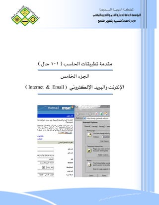  ‫א‬‫א‬‫א‬
                                   ã¹]<gè…‚jÖ]æ<ËÖ]<Üé×Ãj×Ö<íÚ^ÃÖ]<í‰‰ö¹]
                                                                 ‫ر‬
                                       ‫א‬‫א‬‫א‬‫א‬




    E١٠١F‫א‬ 
                   ‫א‬‫א‬
E Internet   & Email )   ‫א‬‫א‬‫א‬
 