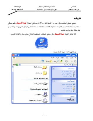 ‫א‬‫א‬                 ١٠١‫א‬                    ‫א‬
      ‫א‬‫א‬‫א‬        Windows‫א‬W‫א‬‫א‬               ‫א‬




                                                                                          ‫א‬

‫א‬‫א‬‫א‬،‫א‬‫א‬
           
‫א‬‫א‬‫א‬‫א‬،‫א‬‫א‬،‫א‬
                                                                         K‫א‬
 K‫א‬‫א‬‫א‬‫א‬‫א‬‫א‬‫א‬




                                 
                                                               W‫א‬




  
                                                                                           
                                                                                           

                                               - ٤٠ -
 