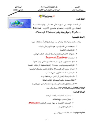 ‫א‬‫א‬                      ١٠١‫א‬                    ‫א‬
‫א‬‫א‬               ‫א‬‫א‬‫א‬W‫א‬‫א‬             ‫א‬




                                                                                   W‫א‬‫א‬

                         ‫א‬ ‫א‬‫א‬     ‫א‬  
                          Internet  ‫א‬  ‫א‬‫א‬ ‫א‬  
                           Microsoft Windows.Explorer

                                                                             W‫א‬‫א‬‫א‬
                       W‫א‬‫א‬‫א‬
                                ‫א‬‫א‬‫א‬ K١
                                                               ‫ א‬‫ א‬K٢
                         K‫א‬‫א‬‫א‬‫א‬‫א‬ K٣
                                           Internet Explorer‫א‬‫ א‬K٤
                        ‫א‬ K٥
                         
                    ‫א‬‫ א‬K٦
                      ‫א‬‫א‬ K٧
                                           ‫א‬ K٨
                                    ‫א‬‫א‬ K٩
                                      ‫א‬ K١٠
                       ‫א‬‫א‬‫א‬‫ א‬K١١
                                         KW‫א‬‫א‬‫א‬
                                                                         W‫א‬‫א‬
                                           K‫א‬‫א‬‫א‬ K١
                                                      K K٢
                     KData Show‫א‬‫א‬‫ א‬K٣
                                                             K‫ א‬K٤

                                                     K‫א‬‫א‬‫א‬‫א‬W‫א‬


                                           -١-
 