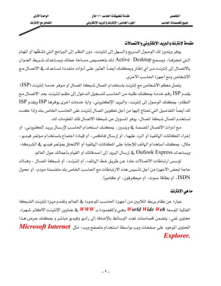 ‫א‬‫א‬                          ١٠١‫א‬                     ‫א‬
       ‫א‬‫א‬                  ‫א‬‫א‬‫א‬W‫א‬‫א‬             ‫א‬




                                                                ‫א‬‫א‬‫א‬
‫א‬ ‫א‬‫א‬‫א‬‫א‬،‫א‬‫א‬‫א‬
              
‫א‬‫א‬ Active Desktop،‫א‬
‫א‬‫א‬‫א‬
                                                        
                                                                   K‫א‬‫א‬‫א‬
KEISPF‫א‬‫א‬‫א‬‫א‬
‫א‬K‫א‬‫א‬ISP
ISPISP،‫א‬‫א‬،‫א‬،‫א‬
‫א‬‫א‬‫א‬‫א‬‫א‬‫א‬
                   K‫א‬‫א‬‫א‬،‫א‬‫א‬
،‫א‬‫א‬‫א‬،‫א‬‫א‬‫א‬
،‫א‬‫א‬،،‫א‬‫א‬‫א‬‫א‬
  
،‫א‬‫א‬‫א‬‫א‬‫א‬‫א‬‫א‬،
  
        K‫א‬‫א‬‫א‬Outlook Express
،‫א‬،،‫א‬‫א‬‫א‬
          
،‫א‬‫א‬‫א‬‫א‬
                                                 K‫א‬،،،ISDN

                                                                                               ‫א‬
‫א‬‫ א‬‫א‬‫א‬‫א‬ 
                                            
، ‫א‬‫א‬WWW‫א‬ World Wide Web ‫א‬‫א‬
        
‫א‬‫א‬‫א‬  ،
Microsoft Internet  ، ‫א‬‫א‬‫א‬    ‫ א‬‫א‬
                                                             E x p lo r e r .




                                                     -٢-
 