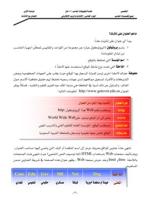 ‫א‬‫א‬                           ١٠١‫א‬                         ‫א‬
       ‫א‬‫א‬                    ‫א‬‫א‬‫א‬W‫א‬‫א‬                ‫א‬




                                                                                          ‫؟‬‫א‬‫א‬
                                                                         W‫א‬
                                                                           
‫א‬ ‫א‬‫א‬‫א‬‫א‬F K١
                            
                                                                                  KE‫א‬
                                                                   K‫א‬‫א‬‫ א‬K٢
                                      KEF‫א‬‫א‬‫ א‬K٣
‫א‬‫א‬‫א‬‫א‬W
‫א‬‫א‬‫א‬‫א‬‫א‬
                                                               
،‫א‬‫א‬‫א‬‫א‬‫א‬،‫א‬
       
                                       W‫א‬‫א‬http://www.gotevot.edu.sa‫א‬‫א‬
                                                                                          
                                                          ‫א‬‫א‬‫א‬‫א‬‫א‬         ‫א‬‫א‬
                                         http:‫א‬‫א‬Web                     http
                                 World Wide Web‫א‬                         www
                           ‫א‬‫א‬‫א‬‫א‬‫א‬،‫א‬              gotevot
                           ‫א‬‫א‬‫א‬               edu.sa

                                                                                                             

،‫א‬‫א‬‫א‬‫א‬‫א‬‫א‬ ‫א‬‫א‬
                                            
‫א‬E‫א‬‫א‬FHTML‫א‬Web
                           
‫א‬‫א‬‫א‬،Webhtml htm 
                                                                                                     K‫א‬
                                                                                                                 




 Com Edu                    Gov         Mil           Net               Org                ‫א‬
                                                  ‫א‬

                                                       -٣-
 