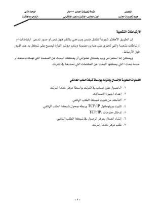 ‫א‬‫א‬                       ١٠١‫א‬                 ‫א‬
      ‫א‬‫א‬                ‫א‬‫א‬‫א‬W‫א‬‫א‬         ‫א‬




                                                                               ‫ א‬‫א‬
  ،‫ א‬‫א‬‫א‬
                           
‫א‬‫ א‬ ‫א‬ ‫א‬
                                                                                   K‫א‬
 ‫א‬‫א‬‫א‬‫א‬‫א‬‫א‬‫א‬
                             K‫א‬‫א‬‫א‬‫א‬، 
                                                                                                      



                                          ‫א‬‫א‬‫א‬‫א‬‫א‬‫א‬
                           K‫א‬‫ א‬K١
                                                               K‫א‬‫א‬ K٢
                                           K‫א‬‫א‬‫ א‬K٣
                       K‫א‬‫א‬TCP/IP K٤
                                                            TCP/IP. K٥
                               K‫א‬‫א‬‫א‬‫א‬ K٦
                                                              K K٧
                                                                                                 




                                                  -٤-
 