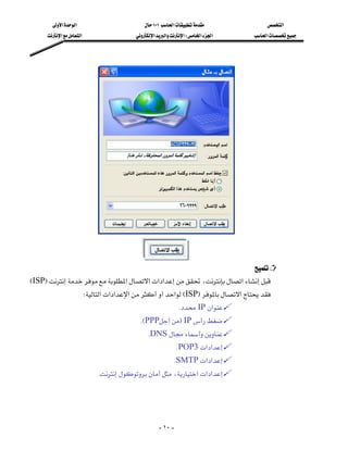 ‫א‬‫א‬                           ١٠١‫א‬        ‫א‬
      ‫א‬‫א‬                  ‫א‬‫א‬‫א‬W‫א‬‫א‬   ‫א‬



                                                                                                




                                                     




                                         
                                                                       
EISPF‫א‬‫א‬‫א‬‫א‬،‫א‬
                   W‫א‬‫א‬‫א‬‫א‬‫א‬EISPF‫א‬
                                                            KIP‫א‬
                                        KEPPPFIP
                                              KDNS
                                                           KPOP3‫א‬‫א‬
                                                           KSMTP‫א‬‫א‬
                           K،‫א‬‫א‬‫א‬




                                                    - ١٠ -
 