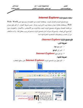 ‫א‬‫א‬                ١٠١‫א‬                       ‫א‬
      ‫א‬‫א‬            ‫א‬‫א‬‫א‬W‫א‬‫א‬                ‫א‬




                                              Internet Explorer‫א‬‫א‬‫א‬
Wide World‫א‬‫א‬،‫א‬‫א‬
‫א‬‫א‬،‫א‬‫א‬،‫א‬‫א‬Web
                                                                                  
‫א‬،‫א‬،‫א‬‫א‬‫א‬،‫א‬
                                                                      
،‫א‬‫א‬‫א‬،‫א‬‫א‬‫א‬
                                                                      
                                         K‫א‬‫א‬‫א‬
                                                                                                 


                                                WInternet Explorer‫א‬
                                                                              W‫א‬‫א‬
                                                                         K‫א‬‫ א‬K١
                                                                      K‫א‬‫א‬ K٢
                                     KInternet Explorer‫א‬ K٣
                                                                             W‫א‬‫א‬
      W‫א‬Internet Explorer‫א‬‫ א‬K١




       
                                             - ١١ -
 