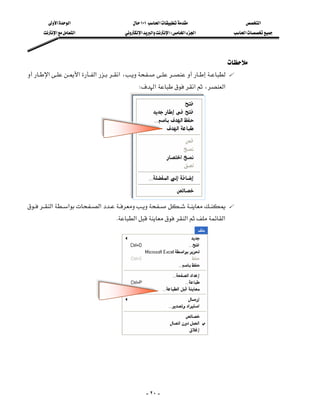 ‫א‬‫א‬                           ١٠١‫א‬                      ‫א‬
       ‫א‬‫א‬                   ‫א‬‫א‬‫א‬W‫א‬‫א‬              ‫א‬




                                                                                           
‫א‬‫א‬‫א‬‫א‬،
                                                  W‫א‬‫א‬،‫א‬




                              
‫א‬‫א‬‫א‬
                                    K‫א‬‫א‬‫א‬




                           
                                                                                                          
                                                                                                          



                                                     - ٢٠ -
 