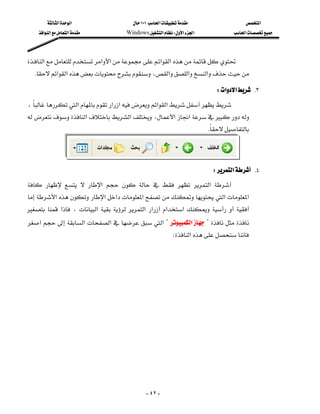 ‫א‬‫א‬                      ١٠١‫א‬                   ‫א‬
     ‫א‬‫א‬‫א‬             Windows‫א‬W‫א‬‫א‬               ‫א‬



‫א‬‫א‬‫א‬‫א‬‫א‬
   K‫א‬‫א‬،‫א‬‫א‬‫א‬

                                                                                 W‫א‬‫א‬ K٣
،‫א‬‫א‬‫א‬‫א‬‫א‬
‫א‬‫א‬،‫א‬‫א‬
                                                                             K
                                                                               




                                                                               W‫א‬ K٤
    ‫א‬       ‫א‬ 
‫א‬ ‫א‬‫א‬‫א‬‫א‬ ‫א‬
  ‫א‬ ، ‫א‬   ‫א‬ ‫א‬ ‫א‬‫א‬    
‫א‬‫א‬‫א‬‫א‬ ? ‫א‬?  
                                                                 W‫א‬




                                                   - ٤٢ -
 