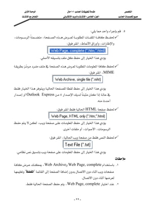 ‫א‬‫א‬                              ١٠١‫א‬                       ‫א‬
        ‫א‬‫א‬                      ‫א‬‫א‬‫א‬W‫א‬‫א‬                 ‫א‬



                                                                      W‫א‬‫א‬ K٥
،‫א‬،‫א‬‫א‬‫א‬
                                                  W‫א‬،‫א‬‫א‬،‫א‬‫א‬

                             
                         K‫א‬‫א‬‫א‬
                                                                                     


 ‫א‬‫א‬‫א‬
           
                                                                        W‫א‬،MIME

                                                                                    


‫א‬‫א‬‫א‬‫א‬‫א‬
                                                   
‫א‬Outlook Express٥‫א‬‫א‬‫א‬
                                                                              K
                                                                                     


                                         W‫א‬‫א‬HTML

                       
،‫א‬‫א‬‫א‬
                                                    
                                            K،‫א‬‫א‬،‫א‬
                                                                                     


                                  W‫א‬،‫א‬‫א‬


 K‫א‬‫א‬‫א‬
                                                          
،Web ArchiveWeb Page, complete‫א‬ K١
?‫?א‬‫א‬‫א‬‫א‬
                                                             K‫א‬
        K‫א‬‫א‬،Web Page, complete‫א‬ K٢



                                                         - ٢٢ -
 