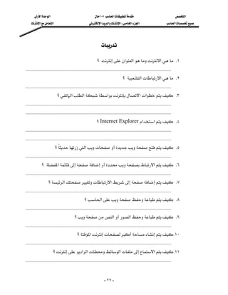 ‫א‬‫א‬                                               ١٠١‫א‬                                                ‫א‬
          ‫א‬‫א‬                                      ‫א‬‫א‬‫א‬W‫א‬‫א‬                                        ‫א‬




                                                                             

                                                                         ‫؟‬‫א‬‫א‬‫א‬ K١
 KKKKKKKKKKKKKKKKKKKKKKKKKKKKKKKKKKKKKKKKKKKKKKKKKKKKKKKKKKKKKKKKKKKKKKKKKKKKKKKKKKKKKKKKKKKKKKKKKKKKKKKKKKKKKKKKKKKKKKKKKKKKKKKKKKKKKKKKKKKKKK
                                                                                             ‫؟‬‫ א‬‫א‬ K٢
 KKKKKKKKKKKKKKKKKKKKKKKKKKKKKKKKKKKKKKKKKKKKKKKKKKKKKKKKKKKKKKKKKKKKKKKKKKKKKKKKKKKKKKKKKKKKKKKKKKKKKKKKKKKKKKKKKKKKKKKKKKKKKKKKKKKKKKKKKKKKKK
                               ‫؟‬‫א‬‫א‬‫א‬‫א‬‫א‬ K٣
 KKKKKKKKKKKKKKKKKKKKKKKKKKKKKKKKKKKKKKKKKKKKKKKKKKKKKKKKKKKKKKKKKKKKKKKKKKKKKKKKKKKKKKKKKKKKKKKKKKKKKKKKKKKKKKKKKKKKKKKKKKKKKKKKKKKKKKKKKKKKKK
 KKKKKKKKKKKKKKKKKKKKKKKKKKKKKKKKKKKKKKKKKKKKKKKKKKKKKKKKKKKKKKKKKKKKKKKKKKKKKKKKKKKKKKKKKKKKKKKKKKKKKKKKKKKKKKKKKKKKKKKKKKKKKKKKKKKKKKKKKKKKKK
                                                                         ‫؟‬Internet Explorer‫א‬‫א‬ K٤
 KKKKKKKKKKKKKKKKKKKKKKKKKKKKKKKKKKKKKKKKKKKKKKKKKKKKKKKKKKKKKKKKKKKKKKKKKKKKKKKKKKKKKKKKKKKKKKKKKKKKKKKKKKKKKKKKKKKKKKKKKKKKKKKKKKKKKKKKKKKKKK
 KKKKKKKKKKKKKKKKKKKKKKKKKKKKKKKKKKKKKKKKKKKKKKKKKKKKKKKKKKKKKKKKKKKKKKKKKKKKKKKKKKKKKKKKKKKKKKKKKKKKKKKKKKKKKKKKKKKKKKKKKKKKKKKKKKKKKKKKKKKKKK
                             ‫؟‬‫א‬ K٥
                                
 KKKKKKKKKKKKKKKKKKKKKKKKKKKKKKKKKKKKKKKKKKKKKKKKKKKKKKKKKKKKKKKKKKKKKKKKKKKKKKKKKKKKKKKKKKKKKKKKKKKKKKKKKKKKKKKKKKKKKKKKKKKKKKKKKKKKKKKKKKKKKK
                    ‫؟‬‫א‬‫א‬ K٦
 KKKKKKKKKKKKKKKKKKKKKKKKKKKKKKKKKKKKKKKKKKKKKKKKKKKKKKKKKKKKKKKKKKKKKKKKKKKKKKKKKKKKKKKKKKKKKKKKKKKKKKKKKKKKKKKKKKKKKKKKKKKKKKKKKKKKKKKKKKKKKK
                           ‫؟‬‫א‬‫א‬ K٧
 KKKKKKKKKKKKKKKKKKKKKKKKKKKKKKKKKKKKKKKKKKKKKKKKKKKKKKKKKKKKKKKKKKKKKKKKKKKKKKKKKKKKKKKKKKKKKKKKKKKKKKKKKKKKKKKKKKKKKKKKKKKKKKKKKKKKKKKKKKKKKK
                                                             ‫؟‬‫א‬ K٨
 KKKKKKKKKKKKKKKKKKKKKKKKKKKKKKKKKKKKKKKKKKKKKKKKKKKKKKKKKKKKKKKKKKKKKKKKKKKKKKKKKKKKKKKKKKKKKKKKKKKKKKKKKKKKKKKKKKKKKKKKKKKKKKKKKKKKKKKKKKKKKK
                                                    ‫؟‬‫א‬‫א‬ K٩
 KKKKKKKKKKKKKKKKKKKKKKKKKKKKKKKKKKKKKKKKKKKKKKKKKKKKKKKKKKKKKKKKKKKKKKKKKKKKKKKKKKKKKKKKKKKKKKKKKKKKKKKKKKKKKKKKKKKKKKKKKKKKKKKKKKKKKKKKKKKKKK
                                                      ‫؟‬‫א‬ K١٠
 KKKKKKKKKKKKKKKKKKKKKKKKKKKKKKKKKKKKKKKKKKKKKKKKKKKKKKKKKKKKKKKKKKKKKKKKKKKKKKKKKKKKKKKKKKKKKKKKKKKKKKKKKKKKKKKKKKKKKKKKKKKKKKKKKKKKKKKKKKKKKK
                           ‫؟‬‫א‬‫א‬‫א‬‫א‬ K١١
 KKKKKKKKKKKKKKKKKKKKKKKKKKKKKKKKKKKKKKKKKKKKKKKKKKKKKKKKKKKKKKKKKKKKKKKKKKKKKKKKKKKKKKKKKKKKKKKKKKKKKKKKKKKKKKKKKKKKKKKKKKKKKKKKKKKKKKKKKKKKKK


                                                                                - ٢٧ -
 