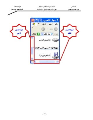 ‫א‬‫א‬           ١٠١‫א‬               ‫א‬
    ‫א‬‫א‬‫א‬   Windows‫א‬W‫א‬‫א‬       ‫א‬




           ‫א‬                                         ‫א‬
               ‫א‬                                               ‫א‬









                                        - ٤٣ -
 