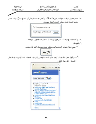 ‫א‬‫א‬                      ١٠١‫א‬                       ‫א‬
     ‫א‬                  ‫א‬‫א‬‫א‬W‫א‬‫א‬                ‫א‬



‫א‬ ،،Search‫א‬،‫א‬ K٥
                               
                                                  K‫א‬‫א‬




                              
                           K‫א‬‫א‬‫א‬‫א‬،‫א‬ K٦
                                                                                   
                          K‫א‬،‫א‬‫א‬


                                
،‫א‬‫א‬،
                                                                           W‫א‬‫א‬،‫א‬




                              


                                                   - ٣٢ -
 