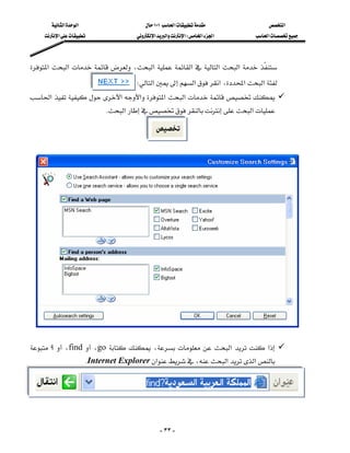 ‫א‬‫א‬                     ١٠١‫א‬             ‫א‬
         ‫א‬               ‫א‬‫א‬‫א‬W‫א‬‫א‬        ‫א‬



    ‫א‬‫א‬،‫א‬‫א‬‫א‬‫א‬ 
                                                                                
                                         W‫א‬‫א‬‫א‬،‫א‬‫א‬
    ‫א‬‫א‬‫א‬‫א‬‫א‬
                                 K‫א‬‫א‬


                                           
                                                     




    
                                                     
     ‫؟‬  ،find  ،go   ،   ‫א‬   ‫א‬
                         KInternet Explorer‫א‬،‫א‬‫א‬



                                                                                                  

                                                     - ٣٣ -
 