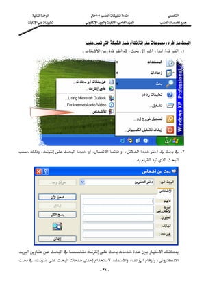 ‫א‬‫א‬                    ١٠١‫א‬                         ‫א‬
      ‫א‬                ‫א‬‫א‬‫א‬W‫א‬‫א‬                  ‫א‬




                                        ‫א‬‫א‬‫א‬‫א‬
                                      K‫א‬‫א‬،،‫א‬‫ א‬K١
                                                                                                          
                                                                                                          
                                                                                                          
                                                                                                          
                                                                                                          
                                                                                                          
                                                                                                          
                                                                                                          
                                                                                                          
                                                                                                          
                                                                                                          
،‫א‬،‫א‬،‫א‬‫א‬K K٢
                                                                               
                                                                             K‫א‬‫א‬‫א‬
                                                                                                          
                                                                                                          
                                                                                                          
                                                                                                          
                                                                                                          
                                                                                                          
                                                                                                          
                                                                                                          
                                                                                                          
                                                                                                          
‫א‬‫א‬‫א‬
                                              
،‫א‬‫א‬ ،‫א‬،‫א‬‫א‬،‫א‬
                                                 
                                                  - ٣٤ -
 