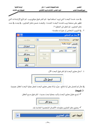 ‫א‬‫א‬                     ١٠١‫א‬                  ‫א‬
      ‫א‬                 ‫א‬‫א‬‫א‬W‫א‬‫א‬           ‫א‬



‫א‬‫א‬‫א‬ ‫א‬،‫א‬،‫א‬‫א‬‫א‬‫א‬
                           
،‫א‬،‫א‬‫א‬
                                        
                                                             K٣‫א‬‫א‬،‫א‬
                                                             W‫א‬‫א‬ K٣
                                                                                                   
                                                                                                   
                                                                                                   
                                                                                                   
                                                                                                   
                                                                                                   
                                                                                                   
                                                                                                   
                                                                                                   

                                                      K‫א‬‫א‬‫א‬‫א‬ K٤
                                                                                                   
                                                                                                   
                                                                                                   
 K‫א‬‫א‬‫א‬ ،
                                                      
                                                                                 
                     K‫א‬‫א‬،‫א‬‫א‬
                                                                                               

                                                                                           
                                 K‫א‬‫א‬‫א‬‫א‬
                                                                                                       
                                                                                                       

                                                   - ٣٥ -
 