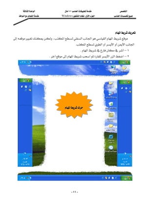 ‫א‬‫א‬                       ١٠١‫א‬               ‫א‬
    ‫א‬‫א‬‫א‬               Windows‫א‬W‫א‬‫א‬          ‫א‬




                                                                        ‫א‬
،‫א‬‫א‬‫א‬‫א‬‫א‬
                                                     K‫א‬‫א‬‫א‬‫א‬‫א‬
                                                           K‫א‬–١
                                K‫א‬‫א‬‫א‬‫א‬‫א‬–٢




                                                      




                                             ‫א‬





                                                                                            
                                                    - ٤٤ -
 