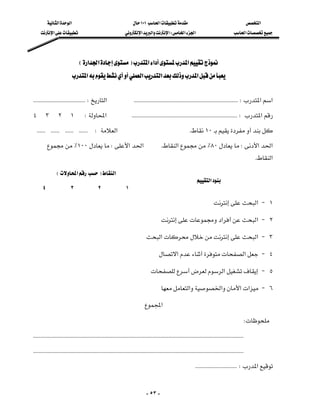 ‫א‬‫א‬                                              ١٠١‫א‬                                                    ‫א‬
     ‫א‬                                        ‫א‬‫א‬‫א‬W‫א‬‫א‬                                          ‫א‬




                                 E‫א‬‫א‬F‫א‬‫א‬‫א‬
                          ‫א‬‫א‬‫א‬‫א‬


 KKKKKKKKKKKKKKKKKKKKKKKKKKKKKKKKKKKKW‫א‬KKKKKKKKKKKKKKKKKKKKKKKKKKKKKKKKKKKKKKKKKKKKKKKKKKKKKKKKKKKKKKKKKKKKKKKKW‫א‬‫א‬
٤٣٢١W‫א‬KKKKKKKKKKKKKKKKKKKKKKKKKKKKKKKKKKKKKKKKKKKKKKKKKKKKKKKKKKKKKKKKKKKKKKKKKW‫א‬
KKKKKKKKKKKKKKKKKKKKKKKKW‫א‬K١٠
        ٪١٠٠W‫א‬‫א‬                                              K‫א‬٪٨٠W‫א‬‫א‬
                                                                                                                                                        K‫א‬
              E‫א‬F‫א‬
                                                                                                             ‫א‬
   ٤                 ٣                 ٢                 ١

                                                                                                                    ‫ א‬J ١

                                                                               ‫א‬‫ א‬J ٢

                                                                          ‫א‬‫ א‬J ٣

                                                                              ‫א‬‫א‬ J ٤

                                                                         ‫א‬ J ٥

                                                                                ‫א‬‫א‬‫א‬‫א‬ J ٦

                                                                         ‫א‬
                                                                                                                                            W
KKKKKKKKKKKKKKKKKKKKKKKKKKKKKKKKKKKKKKKKKKKKKKKKKKKKKKKKKKKKKKKKKKKKKKKKKKKKKKKKKKKKKKKKKKKKKKKKKKKKKKKKKKKKKKKKKKKKKKKKKKKKKKKKKKKKKKKKKKKKKKKKKK
KKKKKKKKKKKKKKKKKKKKKKKKKKKKKKKKKKKKKKKKKKKKKKKKKKKKKKKKKKKKKKKKKKKKKKKKKKKKKKKKKKKKKKKKKKKKKKKKKKKKKKKKKKKKKKKKKKKKKKKKKKKKKKKKKKKKKKKKKKKKKKKKKK
                                                                                                            KKKKKKKKKKKKKKKKKKKKKKKKKKKKKW‫א‬
                                                                                                                                                              



                                                                              - ٥٣ -
 