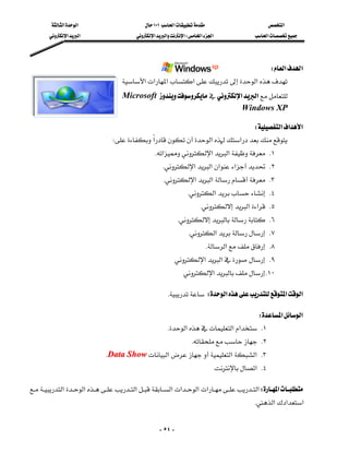 ‫א‬‫א‬                          ١٠١‫א‬                          ‫א‬
         ‫א‬‫א‬                       ‫א‬‫א‬‫א‬W‫א‬‫א‬                  ‫א‬




                                                                                      W‫א‬‫א‬
                                       ‫א‬‫א‬‫א‬‫א‬‫א‬
                                        Microsoft ‫א‬‫א‬
                                                                             Windows XP

                                                                                 W‫א‬‫א‬‫א‬
                                  W‫א‬‫א‬‫א‬
                                                    K‫א‬‫א‬‫א‬ K١
                                                       K‫א‬‫א‬‫א‬‫א‬ K٢
                                                        K‫א‬‫א‬ K٣
                                                                   K‫א‬ K٤
                                                                         K‫א‬‫א‬ K٥
                                                              K K٦
                                                                  K‫א‬ K٧
                                                                           K‫א‬ K٨
                                                                 ‫א‬‫א‬ K٩
                                                                    ‫א‬ K١٠

                                                         KW‫א‬‫א‬‫א‬

                                                                                         W‫א‬‫א‬
                                                            K‫א‬‫א‬‫א‬ K١
                                                                       K K٢
                                 KData Show‫א‬‫א‬‫ א‬K٣
                                                                                  K‫ א‬K٤

‫א‬‫א‬‫א‬‫א‬‫א‬‫א‬‫א‬ ‫א‬W‫א‬
                                        
                                                                                                  K‫א‬‫א‬‫א‬


                                                        - ٥٤ -
 