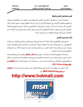 ‫א‬‫א‬                          ١٠١‫א‬                         ‫א‬
         ‫א‬‫א‬                       ‫א‬‫א‬‫א‬W‫א‬‫א‬                ‫א‬




                                                                                 ‫א‬‫א‬
‫א‬‫א‬‫א‬‫א‬
‫א‬‫א‬‫א‬‫א‬‫א‬‫א‬‫א‬
                                                          
‫א‬‫א‬‫א‬ ،‫א‬‫א‬
                                 
‫א‬‫א‬‫א‬‫א‬‫א‬‫א‬‫א‬
                                                K‫א‬‫א‬‫א‬

                                                                                       ‫א‬
‫א‬‫א‬‫א‬‫א‬‫א‬‫א‬‫א‬‫א‬
                                           
‫א‬‫א‬‫א‬،‫א‬‫א‬‫א‬،‫א‬
                                      
‫א‬،‫א‬،
                                                                            
                                                                                 K‫א‬‫א‬‫א‬
‫א‬،‫א‬‫א‬‫א‬‫א‬
‫א‬‫א‬‫א‬‫א‬‫א‬‫א‬
                                                  
‫א‬‫א‬‫א‬،
               
                                                                                 KMSN Hotmail
‫א‬‫א‬‫א‬‫א‬‫א‬‫א‬W‫א‬
                                                                                
                                                        WMSN Hotmail

         http://www.hotmail.com




                                                        - ٥٨ -
 