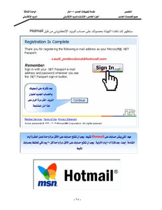 ‫א‬‫א‬                          ١٠١‫א‬                       ‫א‬
‫א‬‫א‬                      ‫א‬‫א‬‫א‬W‫א‬‫א‬                ‫א‬



   Hotmail‫א‬‫א‬
                                                                                                       
                                                                                                       
                                                                                                       
                                                                                                       
                                                                                                       
                                                                                                       
                                                                                                       
                                                                                                       
                                                                                   
     ‫א‬‫א‬                                                                              
    ‫א‬،‫א‬                                                                          
      K‫א‬‫א‬                                                                              
                                                                                                       
                                                                                                       
                                                                                                       
                                                                                                       
   ‫א‬‫א‬ ‫א‬،HotmailW
                                                                                                      
٣٠‫א‬‫א‬،‫א‬‫٠١א‬‫א‬،K‫ א‬
                                    
                                            K




                                              - ٦٤ -
 