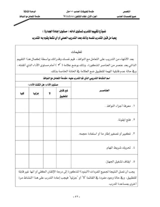 ‫א‬‫א‬                               ١٠١‫א‬                          ‫א‬
  ‫א‬‫א‬‫א‬                      Windows‫א‬W‫א‬‫א‬                      ‫א‬




                         E‫א‬‫א‬F‫א‬‫א‬
               ‫א‬‫א‬‫א‬‫א‬


                                                        
‫א‬‫א‬‫א‬‫א‬ ،‫א‬‫א‬‫א‬‫א‬‫א‬
،‫א‬‫א‬‫א‬E              F،‫א‬‫א‬‫א‬‫א‬
                                   K‫א‬‫א‬‫א‬‫א‬
                            ‫א‬‫א‬‫א‬W‫א‬‫א‬‫א‬‫א‬‫א‬
            E‫א‬‫א‬F‫א‬‫א‬
                                                                           ‫א‬
                      
                                             

                                                                                     K‫א‬‫א‬‫א‬ K١


                                                                                                K‫א‬ K٢


                                                        K‫א‬ K٣


                                                                                     K‫א‬ K٤


                                                                                    K‫א‬‫ א‬K٥

 ‫א‬‫א‬‫א‬E‫א‬F‫א‬‫א‬‫א‬
 ‫א‬‫א‬‫א‬????‫א‬،
                                                                                            K‫א‬


                                                         - ٤٧ -
 