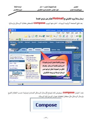 ‫א‬‫א‬                     ١٠١‫א‬                            ‫א‬
         ‫א‬‫א‬                   ‫א‬‫א‬‫א‬W‫א‬‫א‬                     ‫א‬




                                      ‫א‬Hotmail‫א‬
 K‫א‬compose‫א‬،‫א‬‫א‬
                                                                                                               

                                                                                                               

                                                                                                               

                                                                                                               

                                                                                                               

                                                                                                               

                                                                                                               
                                                 ‫א‬‫א‬‫א‬
                                                 ،‫א‬                 
                                                 ‫א‬‫א‬‫א‬‫א‬
                                                  K‫א‬‫א‬‫א‬                            

                                                                                                               

                                                                                                               
                                                                                                                   



  ‫א‬‫א‬‫א‬‫א‬compose‫א‬
                                         W‫א‬‫א‬‫א‬‫א‬




                                                    - ٧٢ -
 