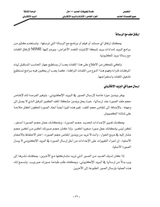 ‫א‬‫א‬                         ١٠١‫א‬                        ‫א‬
        ‫א‬‫א‬                       ‫א‬‫א‬‫א‬W‫א‬‫א‬               ‫א‬




                                                                                           ‫א‬

،‫א‬‫א‬
‫א‬MIME،‫א‬‫א‬‫א‬‫א‬‫א‬‫א‬‫א‬‫א‬
                                                                                K

‫א‬‫א‬‫א‬‫א‬‫א‬
‫א‬،‫א‬‫א‬‫א‬‫א‬‫א‬‫א‬‫א‬
                                                                            K‫א‬‫א‬‫א‬

                                                                                     ‫א‬‫א‬

‫א‬،‫א‬‫א‬‫א‬ 
                            
‫א‬‫א‬‫א‬‫א‬،‫א‬
    
‫א‬‫א‬،‫א‬ ،
                                                                        
                                                                                   K‫א‬

،‫א‬،‫א‬‫א‬‫א‬‫א‬
                                          
‫א‬،
                                         
‫א‬‫א‬،‫א‬،‫א‬‫א‬
‫א‬‫א‬‫א‬‫א‬‫א‬‫א‬‫א‬‫ א‬‫א‬،‫א‬
                                                                           
                                                                                         K‫א‬‫א‬

،‫א‬‫א‬‫א‬‫א‬‫א‬
                                                  
،،‫א‬‫א‬
                                              
                                                   K‫א‬‫א‬‫א‬‫א‬




                                                       - ٧٦ -
 