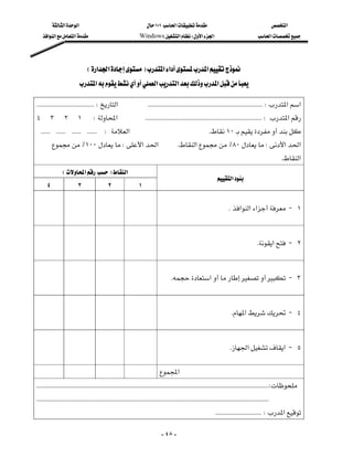 ‫א‬‫א‬                                              ١٠١‫א‬                                                    ‫א‬
    ‫א‬‫א‬‫א‬                                    Windows‫א‬W‫א‬‫א‬                                            ‫א‬




                           E‫א‬‫א‬F‫א‬‫א‬‫א‬
                      ‫א‬‫א‬‫א‬‫א‬

 KKKKKKKKKKKKKKKKKKKKKKKKKKKKKKKKKKKKW‫א‬KKKKKKKKKKKKKKKKKKKKKKKKKKKKKKKKKKKKKKKKKKKKKKKKKKKKKKKKKKKKKKKKKKKKKKKKW‫א‬‫א‬
٤٣٢١W‫א‬KKKKKKKKKKKKKKKKKKKKKKKKKKKKKKKKKKKKKKKKKKKKKKKKKKKKKKKKKKKKKKKKKKKKKKKKKW‫א‬
KKKKKKKKKKKKKKKKKKKKKKKKW‫א‬K١٠
        ٪١٠٠W‫א‬‫א‬                                              K‫א‬٪٨٠W‫א‬‫א‬
                                                                                                                                                        K‫א‬
               E‫א‬F‫א‬
                                                                                                             ‫א‬
    ٤                ٣                 ٢                 ١


                                                                                                                K‫א‬‫א‬‫א‬ J ١



                                                                                                                                  K‫א‬ J ٢



                                                                            K‫א‬ J ٣



                                                                                                                  K‫א‬ J ٤



                                                                                                                 K‫א‬‫ א‬J ٥

                                                                         ‫א‬
 KKKKKKKKKKKKKKKKKKKKKKKKKKKKKKKKKKKKKKKKKKKKKKKKKKKKKKKKKKKKKKKKKKKKKKKKKKKKKKKKKKKKKKKKKKKKKKKKKKKKKKKKKKKKKKKKKKKKKKKKKKKKKKKKKKKKKKKKKKKKKKKKKKW
KKKKKKKKKKKKKKKKKKKKKKKKKKKKKKKKKKKKKKKKKKKKKKKKKKKKKKKKKKKKKKKKKKKKKKKKKKKKKKKKKKKKKKKKKKKKKKKKKKKKKKKKKKKKKKKKKKKKKKKKKKKKKKKKKKKKKKKKKKKKKKKKKK
                                                                                                                KKKKKKKKKKKKKKKKKKKKKKKKKKKKKW‫א‬

                                                                              - ٤٨ -
 