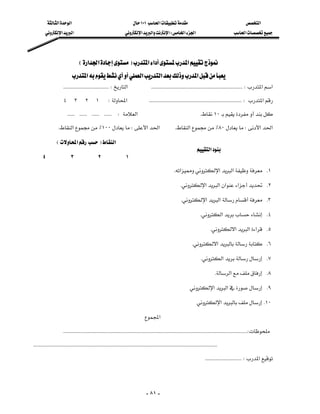 ‫א‬‫א‬                                                      ١٠١‫א‬                                                   ‫א‬
         ‫א‬‫א‬                                                 ‫א‬‫א‬‫א‬W‫א‬‫א‬                                             ‫א‬




                                   E‫א‬‫א‬F‫א‬‫א‬‫א‬
                             ‫א‬‫א‬‫א‬‫א‬
                   KKKKKKKKKKKKKKKKKKKKKKKKKKKKKKKKKKKKW‫א‬KKKKKKKKKKKKKKKKKKKKKKKKKKKKKKKKKKKKKKKKKKKKKKKKKKKKKKKKKKKKKKKKKKKKKKKKW‫א‬‫א‬
                 ٤٣٢١W‫א‬KKKKKKKKKKKKKKKKKKKKKKKKKKKKKKKKKKKKKKKKKKKKKKKKKKKKKKKKKKKKKKKKKKKKKKKKKW‫א‬
           KKKKKKKKKKKKKKKKKKKKKKKKW‫א‬K١٠
                   K‫א‬٪١٠٠W‫א‬‫א‬                                                    K‫א‬٪٨٠W‫א‬‫א‬

              E‫א‬F‫א‬
                                                                                                                             ‫א‬
   ٤                    ٣                    ٢                    ١
                                                                                                       K‫א‬‫א‬‫א‬ K١

                                                                                                            K‫א‬‫א‬‫א‬‫א‬ K٢

                                                                                                            K‫א‬‫א‬ K٣

                                                                                                                            K‫א‬ K٤

                                                                                                                                    K‫א‬‫א‬‫א‬ K٥

                                                                                                                     K‫א‬ K٦

                                                                                                                          K‫א‬ K٧

                                                                                                                                       K‫א‬ K٨

                                                                                                                   ‫א‬‫א‬ K٩

                                                                                                                         ‫א‬ K١٠

                                                                                    ‫א‬

                   KKKKKKKKKKKKKKKKKKKKKKKKKKKKKKKKKKKKKKKKKKKKKKKKKKKKKKKKKKKKKKKKKKKKKKKKKKKKKKKKKKKKKKKKKKKKKKKKKKKKKKKKKKKKKKKKKKKKKKKKKKKKKKKKKKKKKKKKKKKKKKKKKKW
KKKKKKKKKKKKKKKKKKKKKKKKKKKKKKKKKKKKKKKKKKKKKKKKKKKKKKKKKKKKKKKKKKKKKKKKKKKKKKKKKKKKKKKKKKKKKKKKKKKKKKKKKKKKKKKKKKKKKKKKKKKKKKKKKKKKKKKKKKKKKKKKKK
                                                                                                                                   KKKKKKKKKKKKKKKKKKKKKKKKKKKKKW‫א‬
                                                                                                                                                                           


                                                                                         - ٨١ -
 