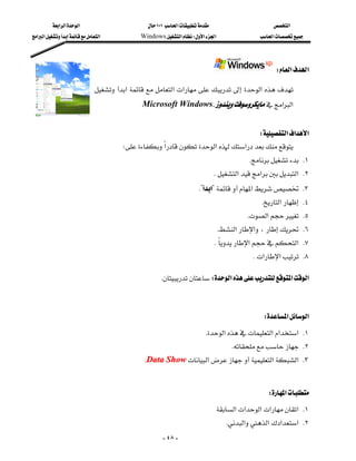 ‫א‬‫א‬‫א‬                          ١٠١‫א‬                      ‫א‬
‫א‬‫א‬‫א‬            Windows‫א‬W‫א‬‫א‬                 ‫א‬




                                                                                                   W‫א‬‫א‬

                               ‫א‬‫א‬‫א‬ ‫א‬
                                             Microsoft Windows.‫א‬‫א‬
                                                                                                                 


                                                                                   W‫א‬‫א‬‫א‬
                                       W‫א‬‫א‬‫א‬
                                                                                          K K١
                                                                             K‫א‬‫א‬‫ א‬K٢
                                                                      K?‫?א‬‫א‬ K٣
                                                                                              K‫א‬ K٤
                                                                                         K‫א‬ K٥
                                                                              K‫א‬‫א‬، K٦
                                                                            K‫א‬‫ א‬K٧
                                                                                           K‫א‬‫א‬ K٨

                                                     KW‫א‬‫א‬‫א‬

                                                                                                             

                                                                                              W‫א‬‫א‬
                                                                            K‫א‬‫א‬‫א‬‫ א‬K١
                                                                                      K K٢
                                                KData Show‫א‬‫א‬‫ א‬K٣
                                                                                                             

                                                                                                W‫א‬
                                                                                 ‫א‬‫א‬‫א‬‫א‬‫ א‬K١
                                                                                  K‫א‬‫א‬‫א‬‫ א‬K٢
                                                        - ٤٨ -
 
