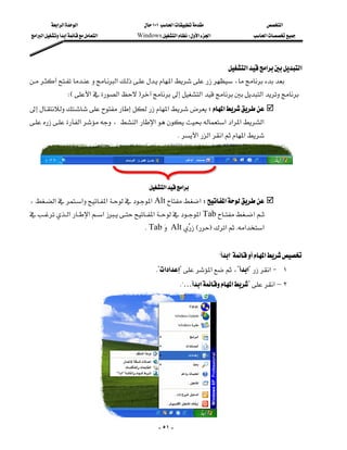 ‫א‬‫א‬‫א‬                     ١٠١‫א‬                       ‫א‬
 ‫א‬‫א‬‫א‬       Windows‫א‬W‫א‬‫א‬                  ‫א‬




                                                                       ‫א‬‫א‬‫א‬
‫א‬‫א‬،
           
               WE‫א‬‫א‬F‫א‬‫א‬
‫א‬ W‫א‬
                                                               
‫א‬،‫א‬‫א‬‫א‬‫א‬‫א‬‫א‬
                          
                                                             K‫א‬‫א‬‫א‬‫א‬




                                                ‫א‬‫א‬
،‫א‬‫א‬‫א‬‫א‬Alt‫א‬W‫א‬
                      
‫א‬‫א‬‫א‬‫א‬‫א‬Tab‫א‬
                                              KTabAlt EF‫א‬K‫א‬‫א‬
                                                             
                                                                                                   
                                                                              ?‫?א‬‫א‬
                                                K?‫א‬‫א‬?‫א‬،?‫?א‬‫א‬J ١
                                                           K?…‫א‬‫א‬?‫א‬–٢




                                
                                                    - ٥١ -
 