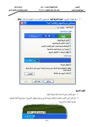 ‫א‬‫א‬‫א‬                     ١٠١‫א‬                      ‫א‬
‫א‬‫א‬‫א‬          Windows‫א‬W‫א‬‫א‬                 ‫א‬




                K?‫א‬?‫א‬‫א‬‫א‬‫א‬‫א‬?‫א‬‫א‬?‫א‬J ٣




                  
                                                                                                           
                                                                                       ‫א‬
                                                      K‫א‬‫א‬‫א‬ K١
F‫א‬‫א‬‫א‬‫א‬‫א‬ K٢
                                                                 
                                                                         KE‫א‬‫א‬




                      
                                                      - ٥٢ -
 